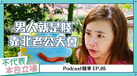 不代表本台立場|【不代表本台立場ep.84】你的偶像不一定是杰倫，但你的偶像的。